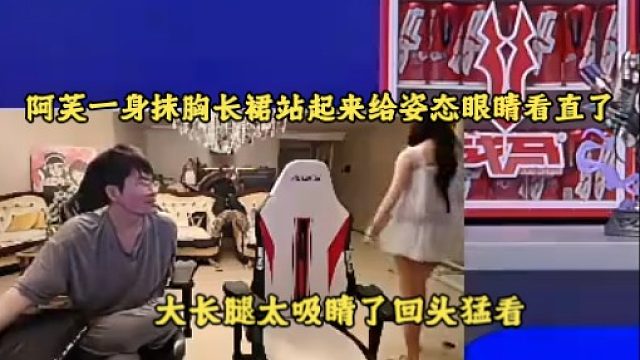 阿芙一身抹胸長裙站起來給姿態(tài)眼睛看直了，這大長腿回頭猛看