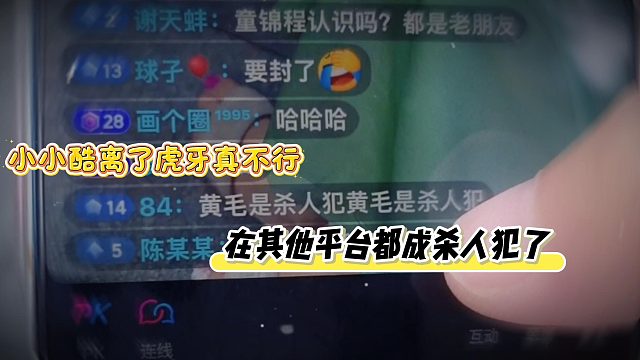 小小酷離了虎牙真不行，在其他平臺(tái)都成殺人犯了