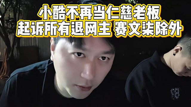 小酷不再當仁慈老板，起訴所有退網(wǎng)主播，賽文柒除外