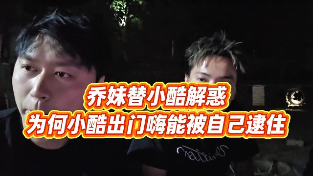 【小小小酷哥】喬妹替小酷解惑，為何小酷出門嗨能被自己逮住