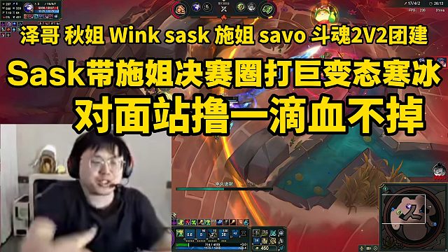 Sask帶施姐決賽圈打巨變態(tài)寒冰，對面站擼一滴血不掉