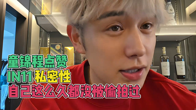 童錦程點(diǎn)贊in11私密性，自己這么久都沒(méi)被偷拍過(guò)