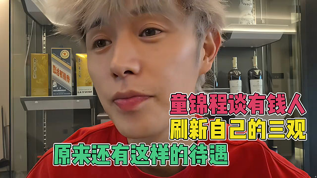 童錦程被有錢人刷新三觀，從沒想過還有這樣的待遇