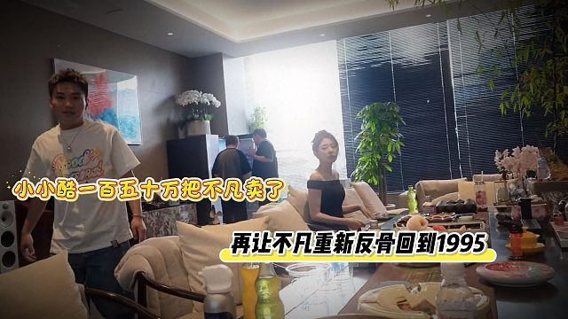 小小酷一百五十萬把不凡賣了，再讓不凡重新反骨回到1995