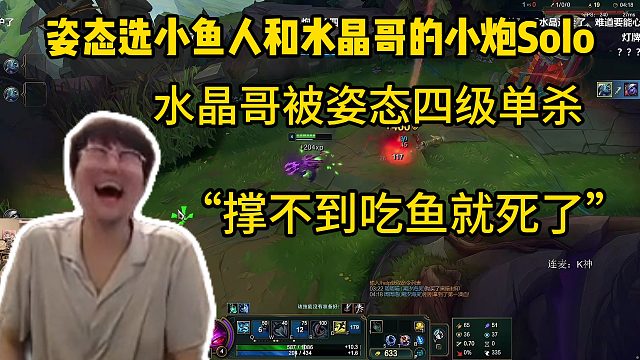 姿態(tài)選小魚人和水晶哥的小炮Solo，水晶哥被姿態(tài)四級單殺“撐不到吃魚就死了”