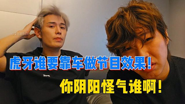 童錦程怒斥虎牙誰要靠車做節(jié)目效果！你陰陽怪氣誰啊！