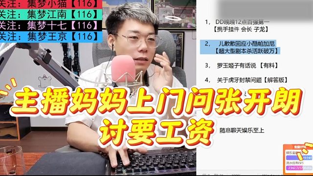 主播媽媽上門問張開朗討要工資