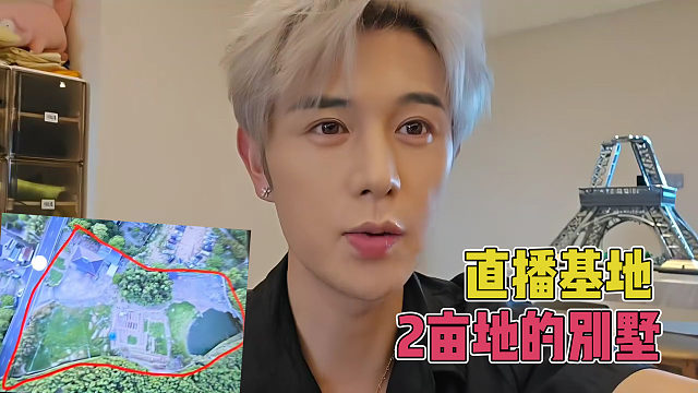 童錦程為社團(tuán)物色直播基地，2畝大別墅，要啥有啥