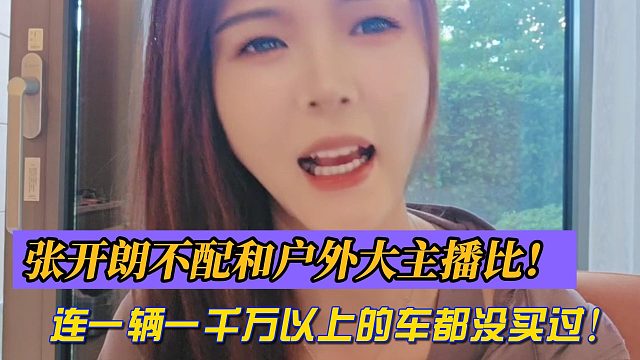 羅玉姬子：張開朗不配和戶外大主播比！連一輛一千萬以上的車都沒買過！
