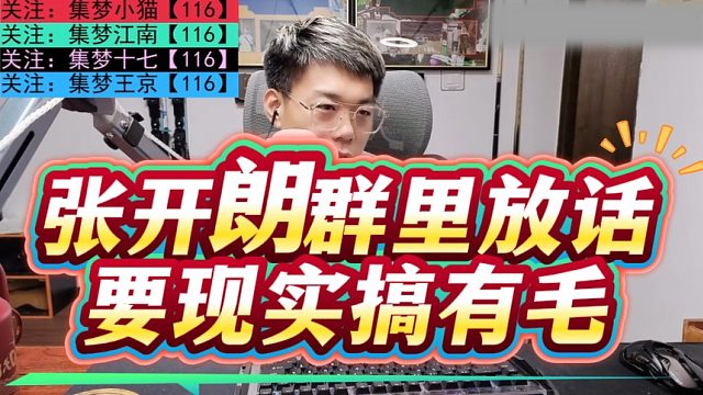 張開朗群里放話要現(xiàn)實搞有毛