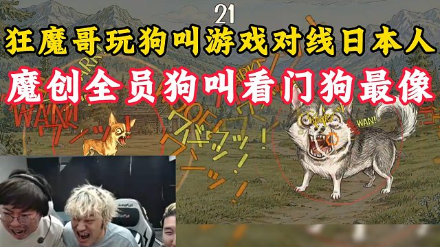 狂魔哥玩狗叫游戲?qū)?zhàn)日本人！化身看門(mén)狗一路連勝！