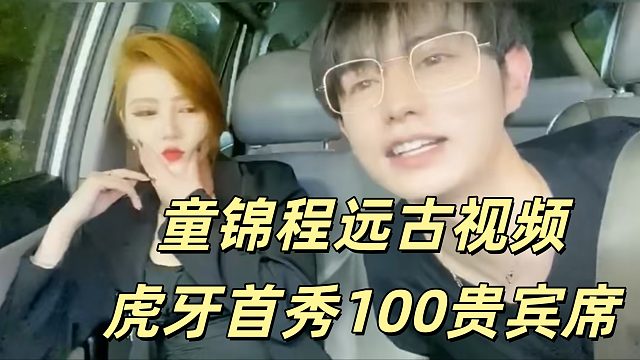 童錦程遠(yuǎn)古視頻！虎牙首秀100貴賓席