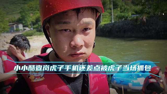 小小酷查崗虎子手機(jī)還差點(diǎn)被虎子當(dāng)場(chǎng)抓包