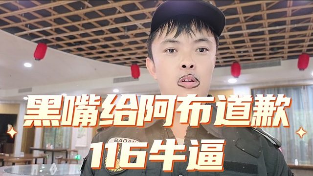 阿布發(fā)現(xiàn)大鵬長(zhǎng)得像張開朗，問(wèn)他116牛不牛逼