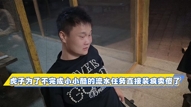 虎子為了不完成小小酷的流水任務(wù)直接裝瘋賣傻了