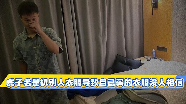 虎子老是扒別人衣服，導(dǎo)致自己買(mǎi)的衣服沒(méi)人相信