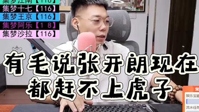 有毛說(shuō)張開朗現(xiàn)在都趕不上虎子