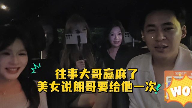 往事大哥贏麻了，美女說朗哥要給他一次