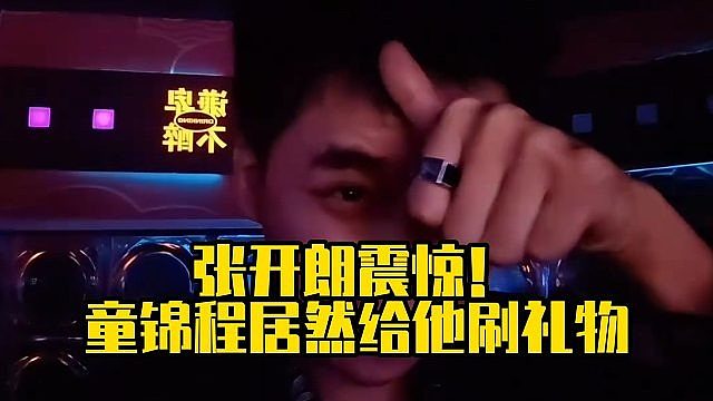 張開朗震驚！童錦程居然給他刷禮物