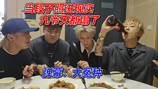 當段子照進現(xiàn)實，九爺天都塌了，彈幕：大怨種