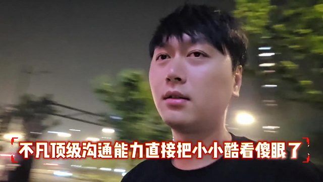 不凡頂級溝通能力直接把小小酷看傻眼了