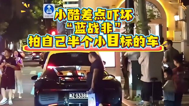 “藍戰(zhàn)非”拍小酷半個小目標的車，小酷急忙喊人護車：看一下車啊
