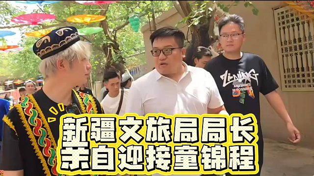 新疆文旅局局長親自迎接童錦程