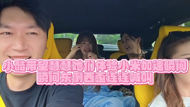 【小小小酷哥】小酷帶望慧慧她們體驗小米加速瞬間，瞬間東倒西歪連連喊叫