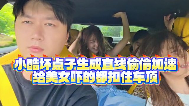 【小小小酷哥】小酷壞點(diǎn)子生成直線偷偷加速，給美女嚇的都扣住車頂