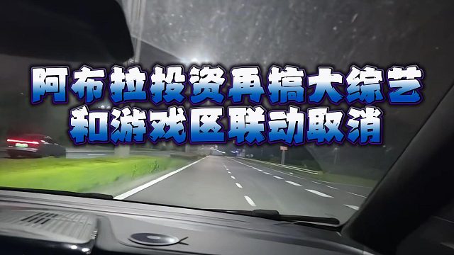 阿布拉投資再搞大綜藝，和游戲區(qū)聯(lián)動取消
