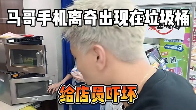 馬哥手機(jī)離奇出現(xiàn)在垃圾桶，給店員嚇壞