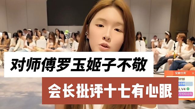 會(huì)長(zhǎng)批評(píng)十七有心眼，對(duì)師傅羅玉姬子不敬