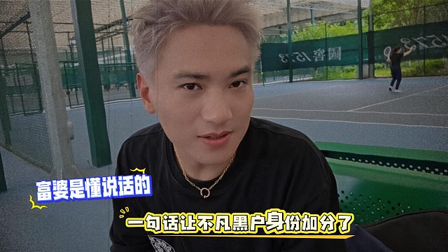 富婆是懂說(shuō)話的，一句話讓不凡黑戶身份加分了