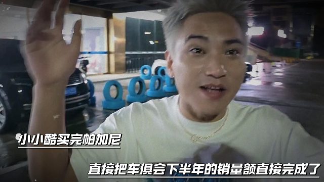 小小酷買完帕加尼，直接把車俱會(huì)下半年的銷量額直接完成了