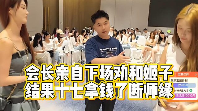 會長親自下場勸和姬子，結(jié)果十七拿錢了斷師緣