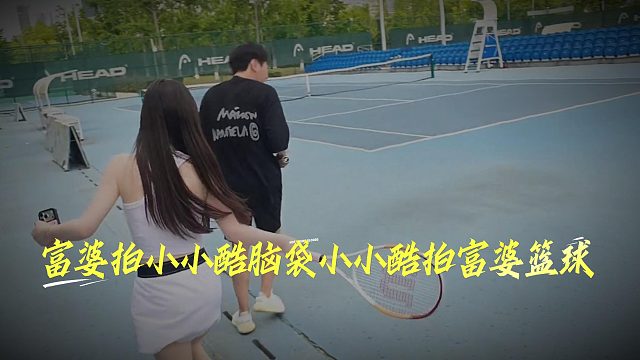 富婆拍小小酷腦袋，小小酷拍富婆籃球