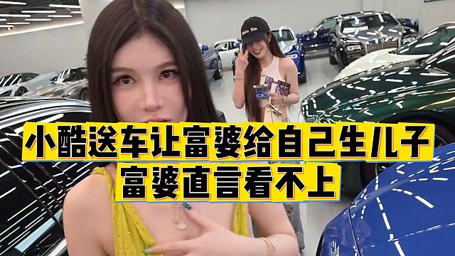【小小小酷哥】小酷送車讓富婆給自己生兒子，富婆直言看不上