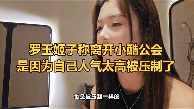羅玉姬子公布原因：因人氣太高被小小酷趕出公會
