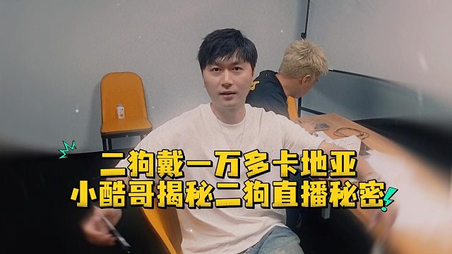 二狗戴一萬(wàn)多卡地亞，小酷哥揭秘二狗直播秘密