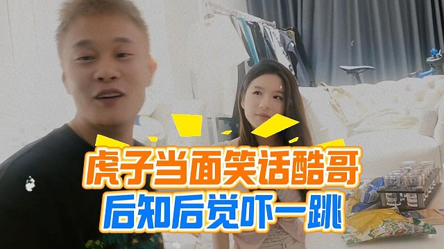 虎子當(dāng)面笑話酷哥，后知后覺嚇一跳