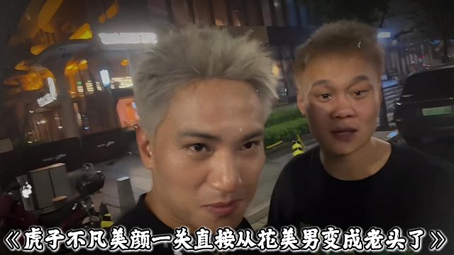 虎子不凡美顏一關(guān)，直接從花美男變成老頭了