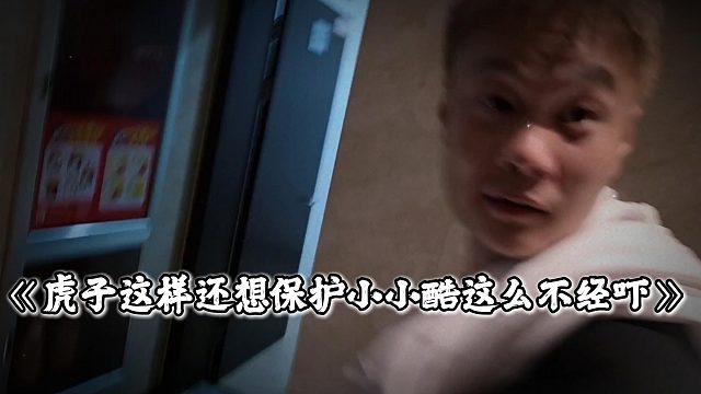 虎子這樣還想保護小小酷，這么不經(jīng)嚇