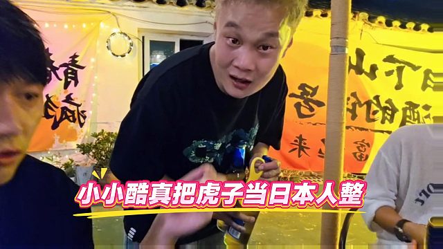 小小酷真把虎子當日本人整