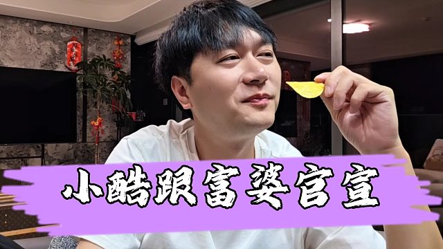 【小小小酷哥】小酷這是要官宣了嗎，不僅深夜拜訪丈母娘還要跟富婆一起睡覺