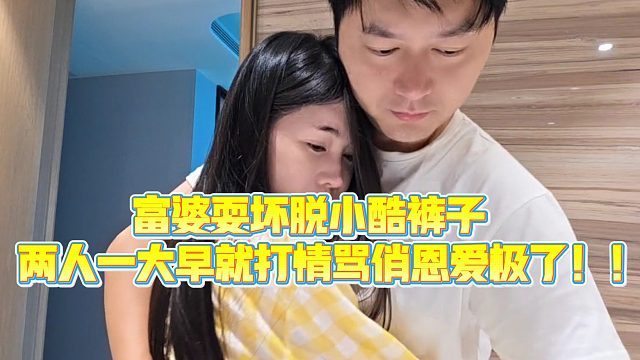【小小小酷哥】富婆耍壞脫小酷褲子，兩人一大早就打情罵俏恩愛極了?。?/></a><div   id=