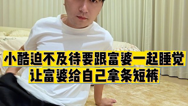 【小小小酷哥】小酷迫不及待要跟富婆一起睡覺，讓富婆給自己拿條短褲