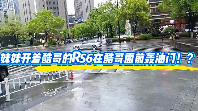 妹妹開著酷哥的RS6在酷哥面前轟油門??？