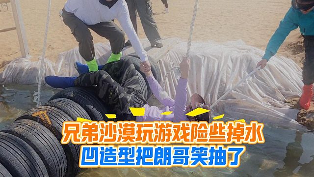 兄弟沙漠玩游戲險些掉水，凹造型把朗哥笑抽了