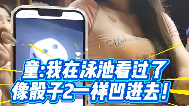 童：在泳池的時(shí)候我見過了！妹子：？？？