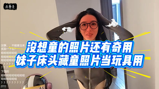 童搜查妹子房間藏玩具，沒想自己照片就是玩具！
